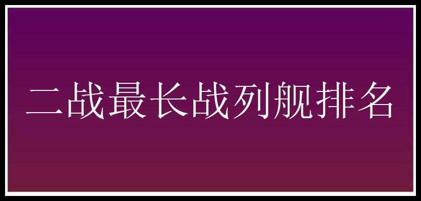 二战最长战列舰排名