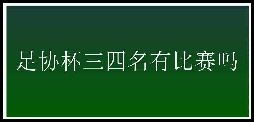 足协杯三四名有比赛吗