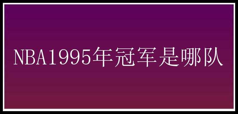 NBA1995年冠军是哪队