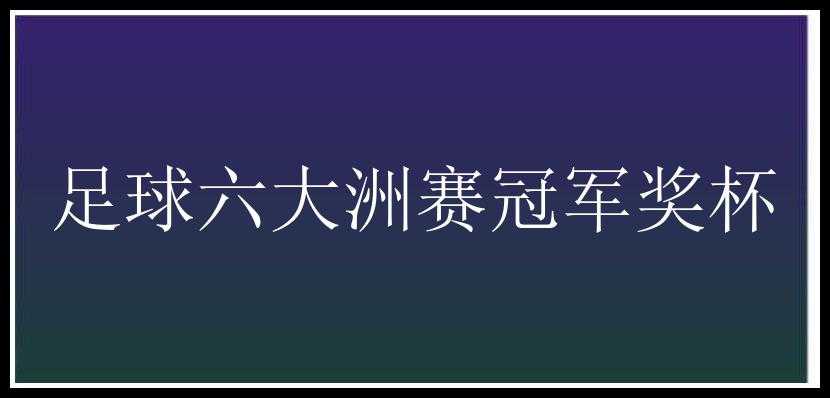 足球六大洲赛冠军奖杯