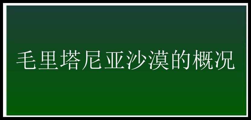 毛里塔尼亚沙漠的概况