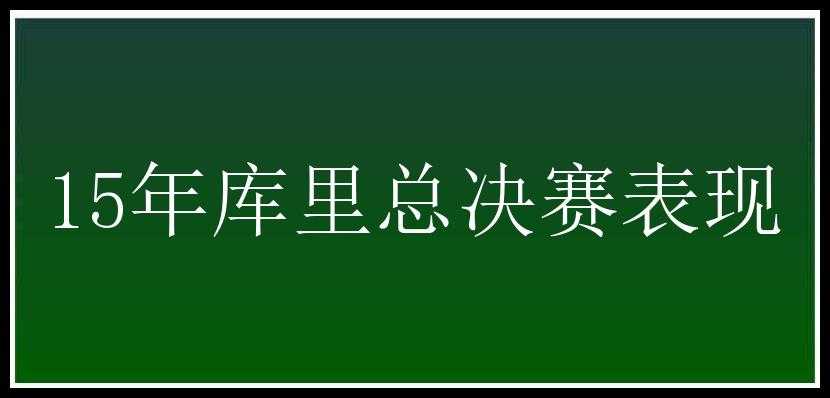 15年库里总决赛表现