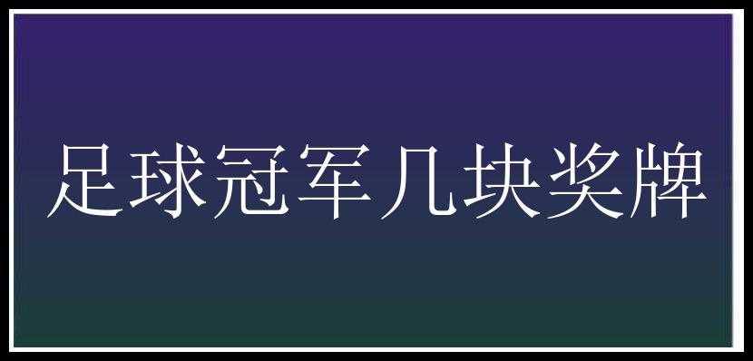 足球冠军几块奖牌