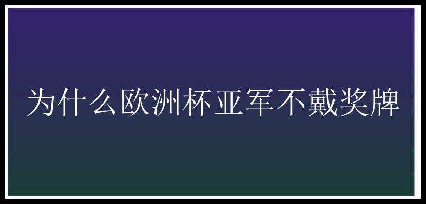 为什么欧洲杯亚军不戴奖牌