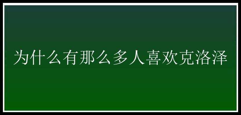 为什么有那么多人喜欢克洛泽