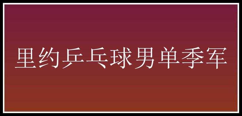 里约乒乓球男单季军