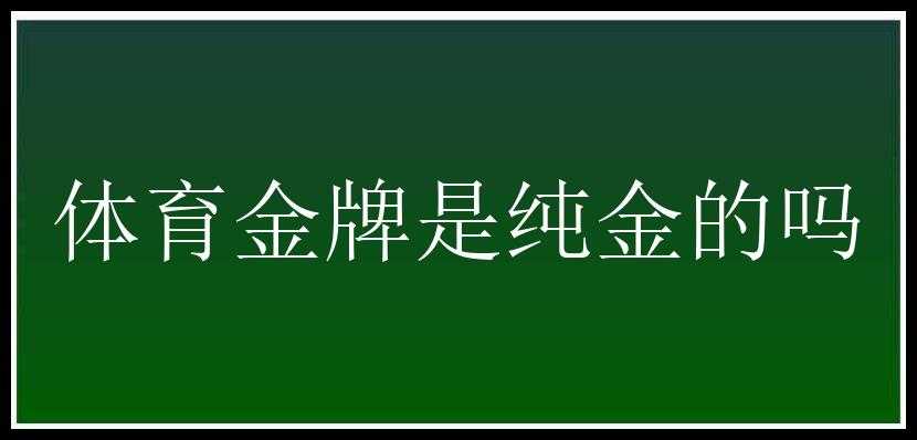 体育金牌是纯金的吗