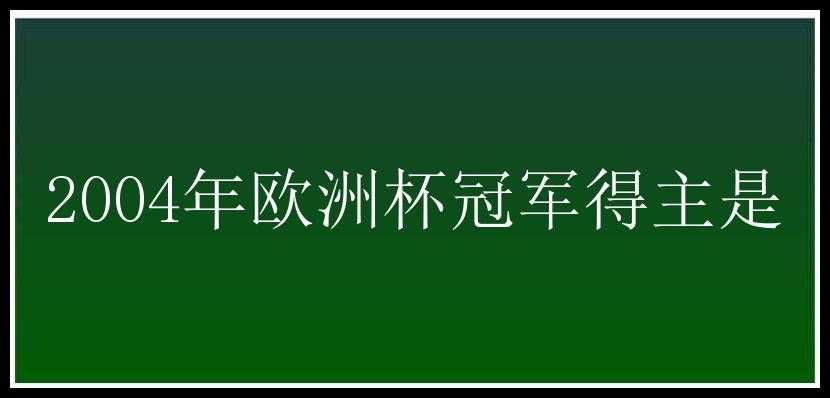 2004年欧洲杯冠军得主是