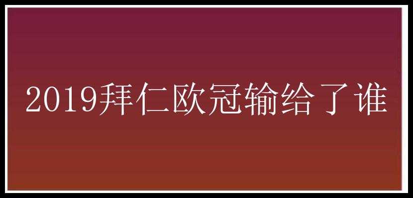 2019拜仁欧冠输给了谁