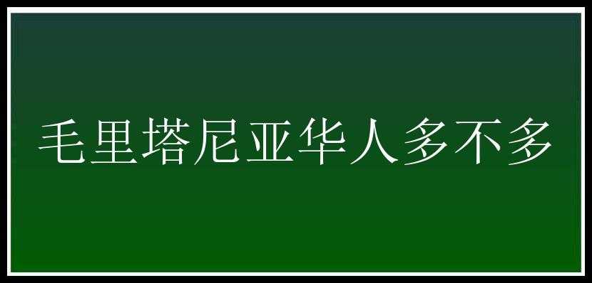 毛里塔尼亚华人多不多