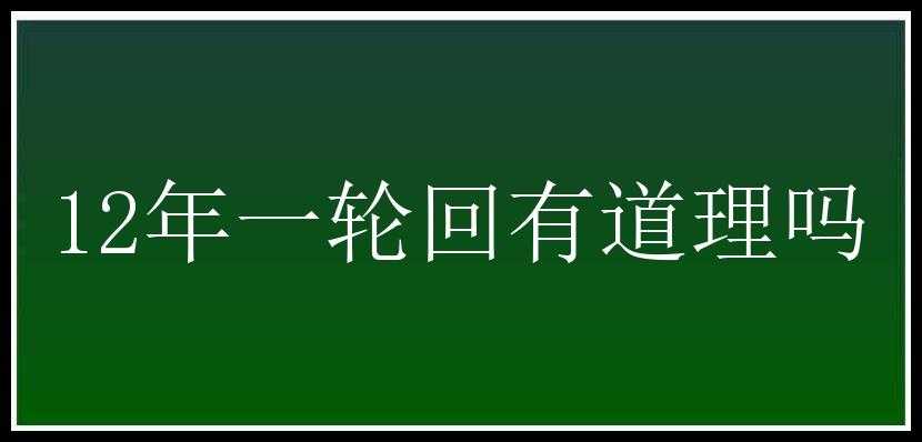 12年一轮回有道理吗