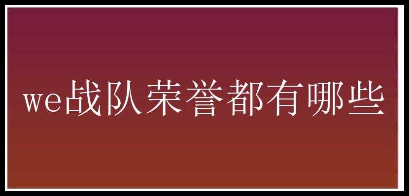 we战队荣誉都有哪些