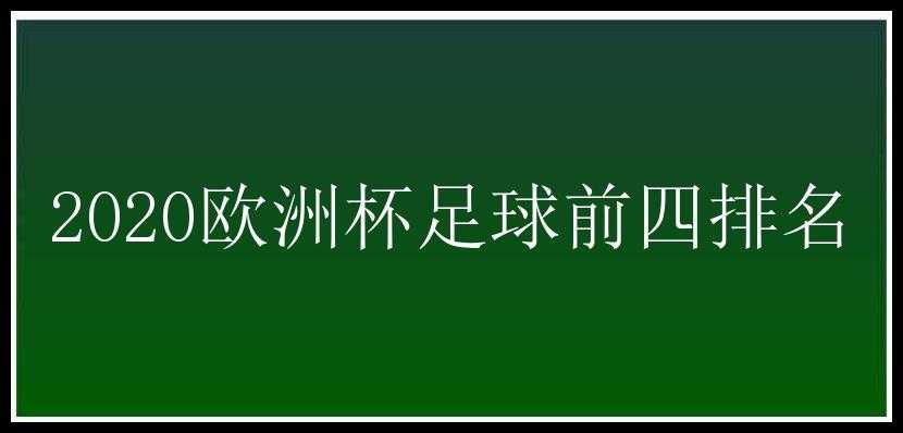 2020欧洲杯足球前四排名