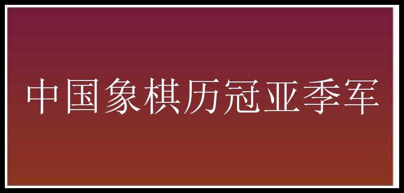 中国象棋历冠亚季军