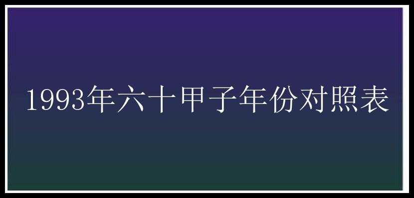 1993年六十甲子年份对照表