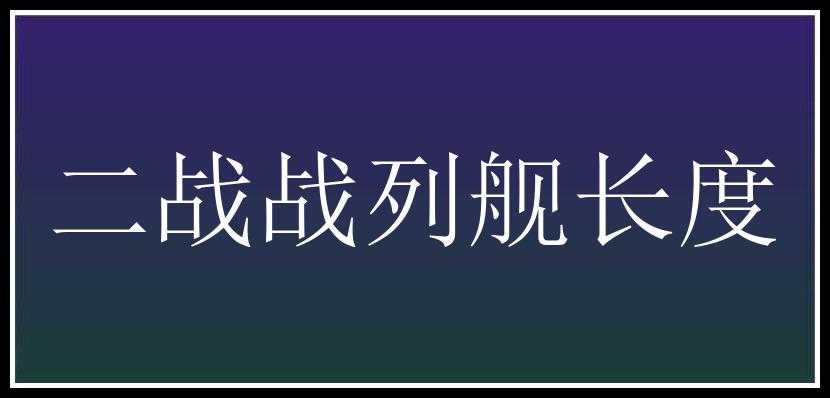 二战战列舰长度