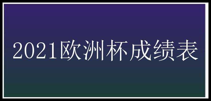 2021欧洲杯成绩表