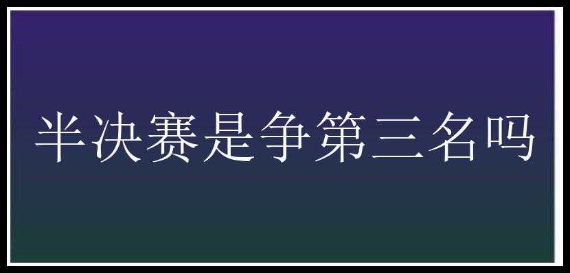 半决赛是争第三名吗