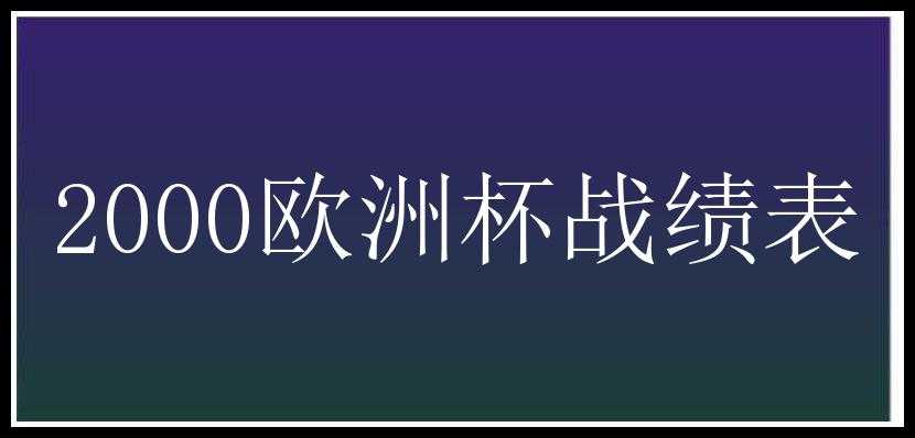 2000欧洲杯战绩表