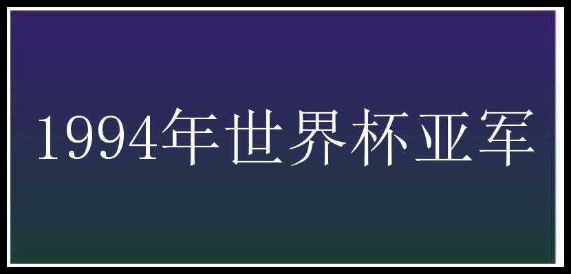 1994年世界杯亚军