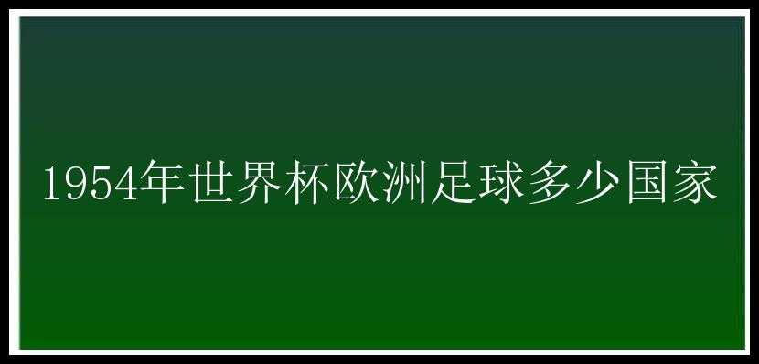 1954年世界杯欧洲足球多少国家