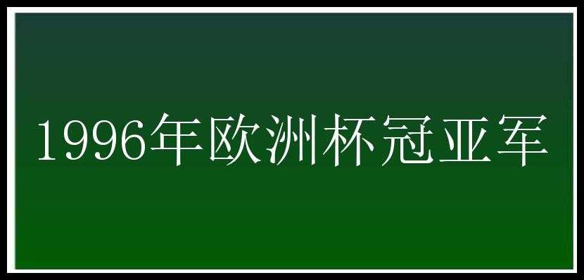 1996年欧洲杯冠亚军