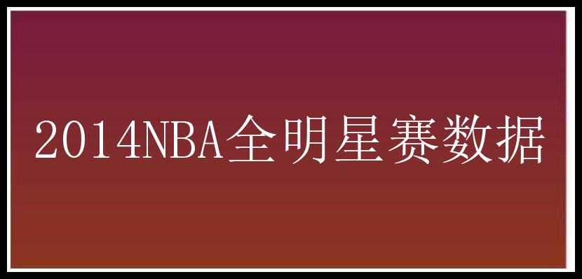 2014NBA全明星赛数据