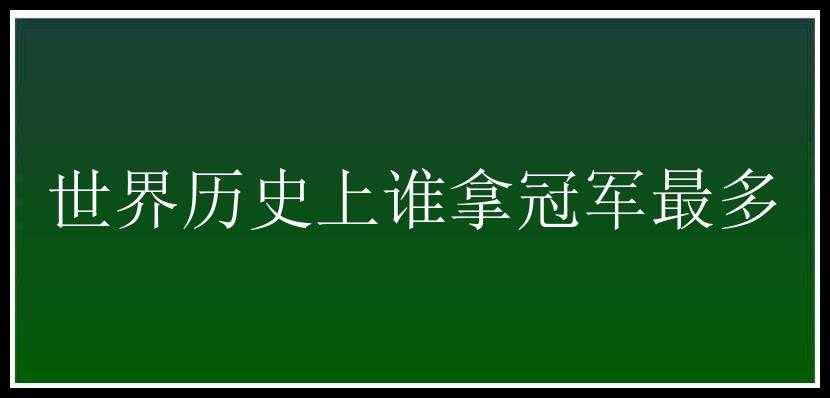 世界历史上谁拿冠军最多