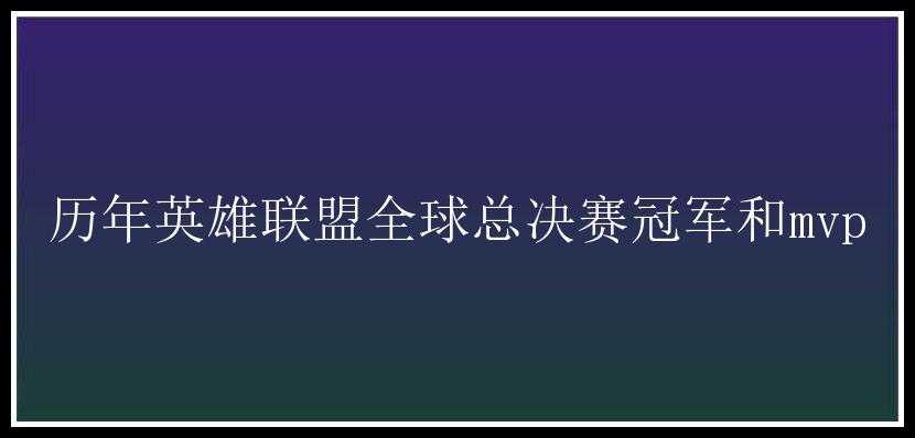 历年英雄联盟全球总决赛冠军和mvp