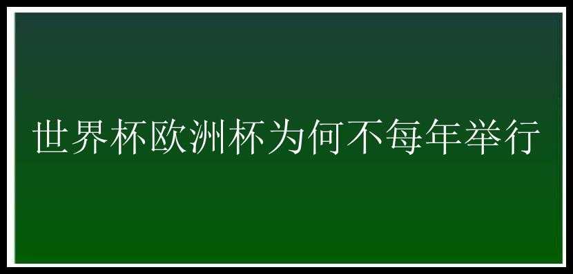 世界杯欧洲杯为何不每年举行