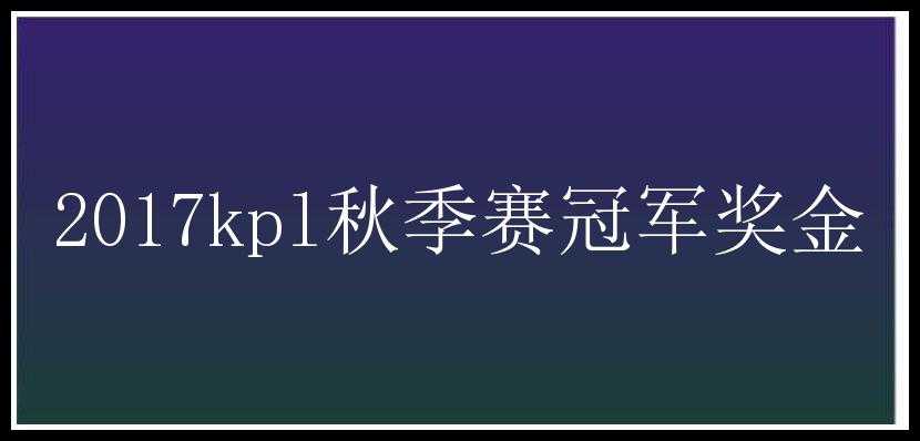 2017kpl秋季赛冠军奖金