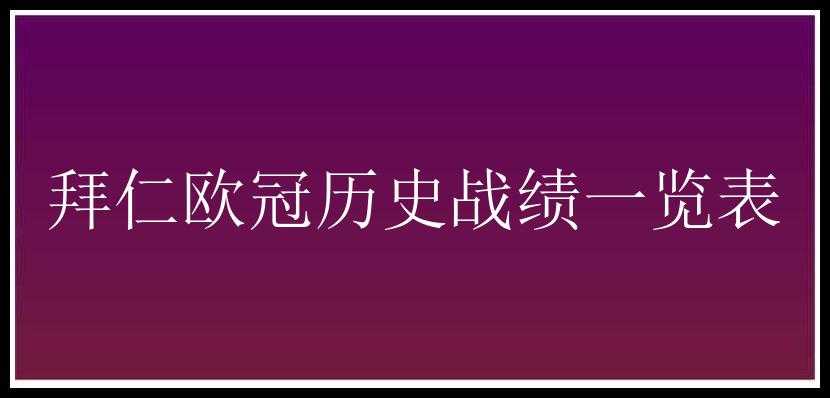 拜仁欧冠历史战绩一览表