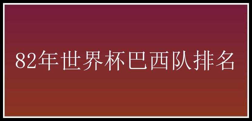 82年世界杯巴西队排名