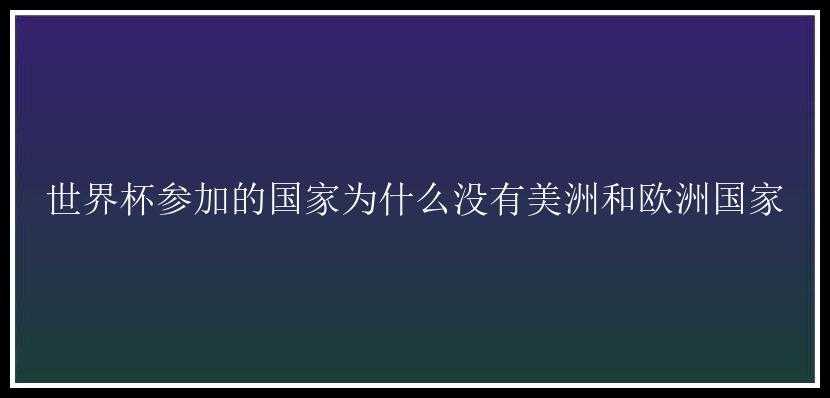 世界杯参加的国家为什么没有美洲和欧洲国家