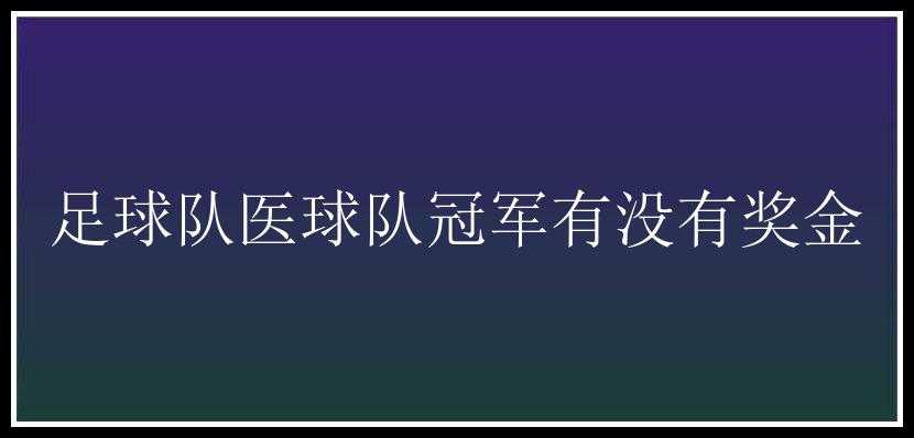 足球队医球队冠军有没有奖金