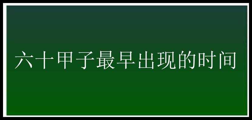 六十甲子最早出现的时间