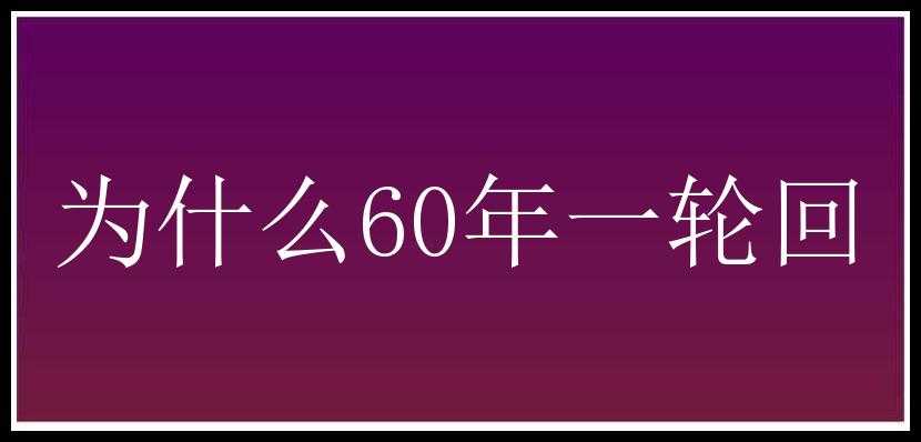 为什么60年一轮回