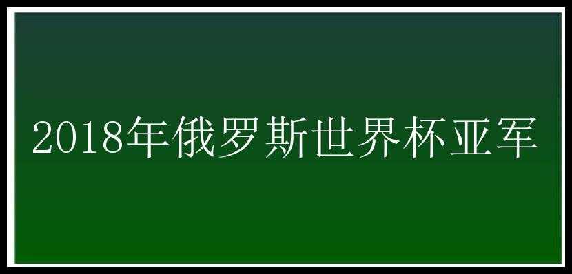 2018年俄罗斯世界杯亚军