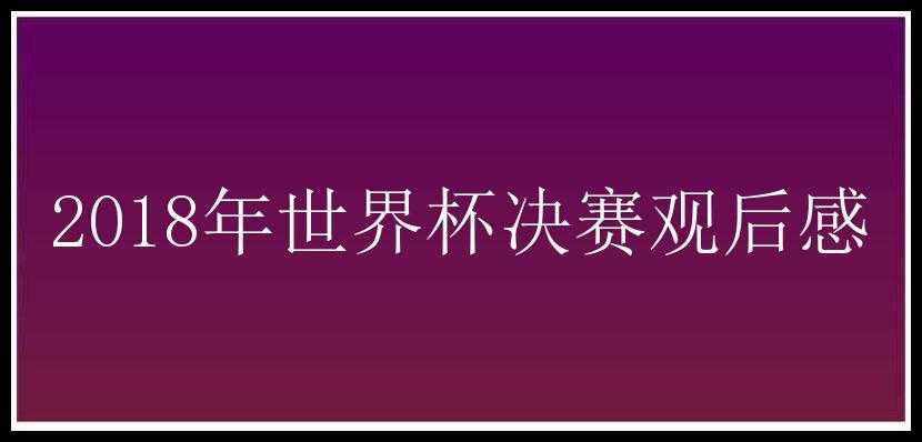 2018年世界杯决赛观后感