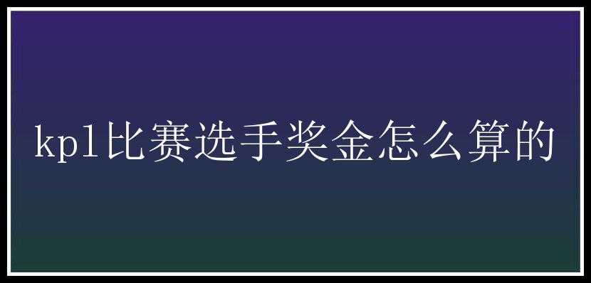 kpl比赛选手奖金怎么算的