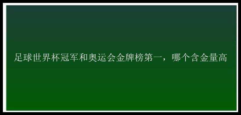 足球世界杯冠军和奥运会金牌榜第一，哪个含金量高