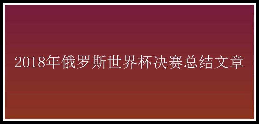 2018年俄罗斯世界杯决赛总结文章