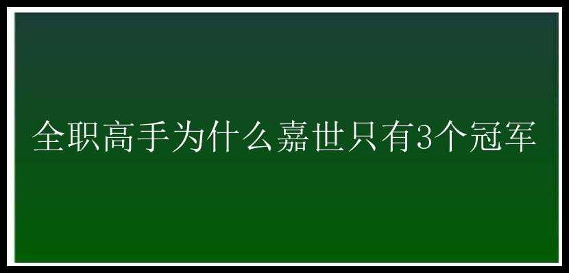 全职高手为什么嘉世只有3个冠军