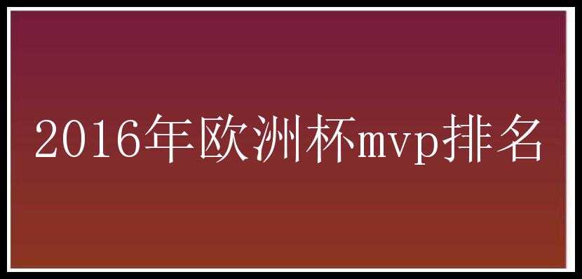 2016年欧洲杯mvp排名