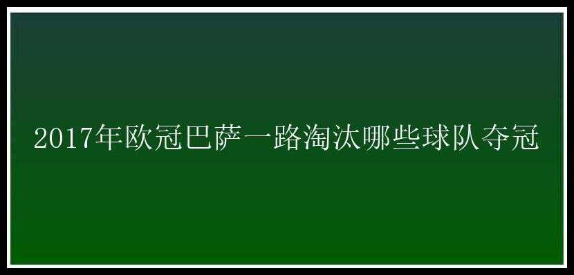 2017年欧冠巴萨一路淘汰哪些球队夺冠