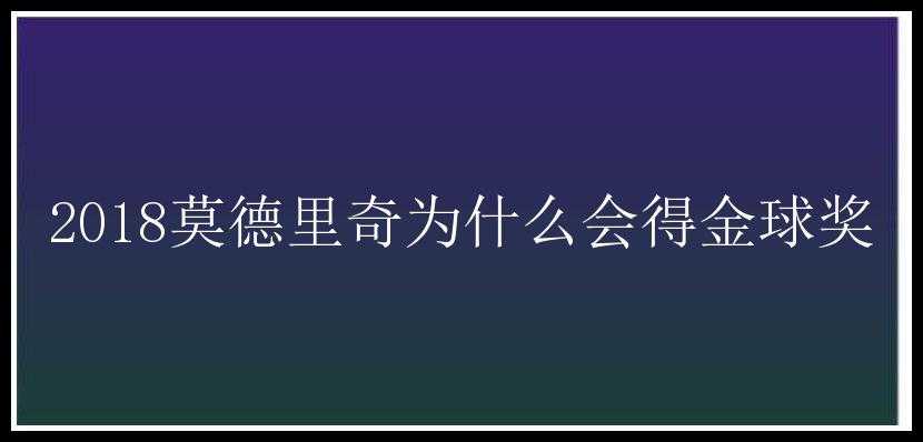 2018莫德里奇为什么会得金球奖