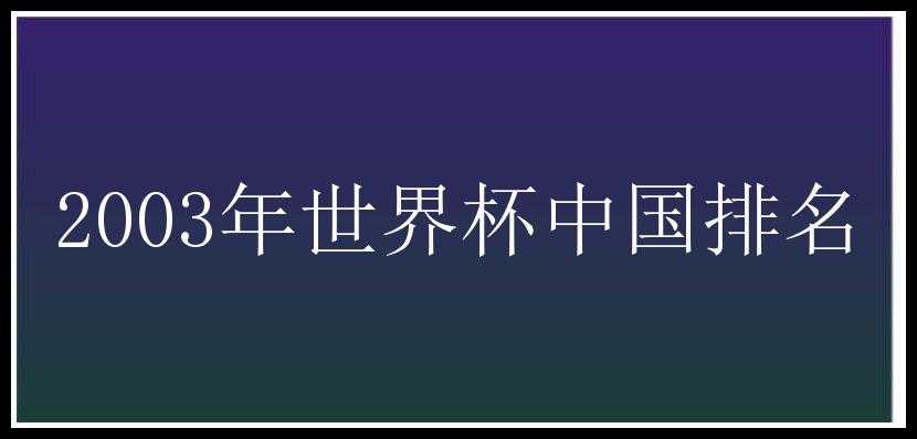 2003年世界杯中国排名