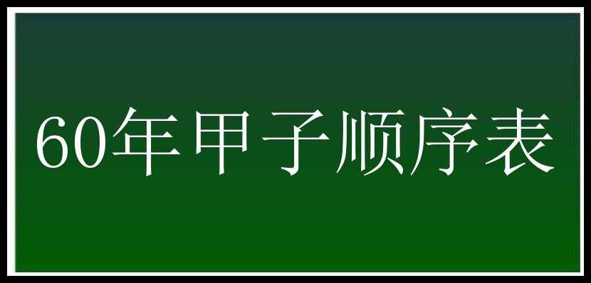 60年甲子顺序表