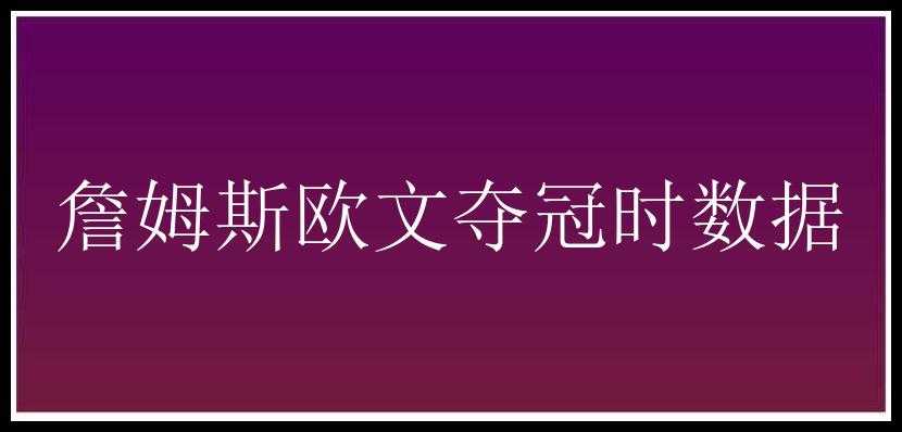 詹姆斯欧文夺冠时数据