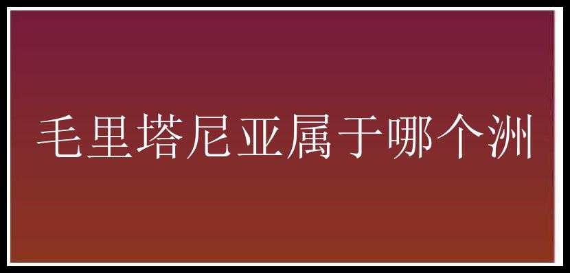 毛里塔尼亚属于哪个洲